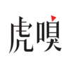 虎嗅—聚合优质的创新信息和人群