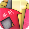 看报纸 - Reading Newspapers