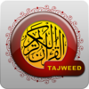 古兰经触摸板 (القران الكريم تجويد)