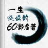 一生必读的60部名著-小说书城