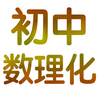 初中数理化7~9年级知识点|公式定理大全