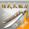 杨式太极刀-36式,武术名家讲解示范
