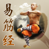 易筋经赏学-武术名家讲解示范
