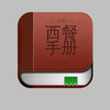 西餐手册（商务必备，让你在朋友圈中与众不同）