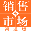 销售与市场·渠道版