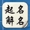 起名解名-宝宝生辰八字起名、取名、改名字必备软件