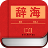 辞海