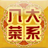 中国八大菜系-名厨视频示范791道名菜