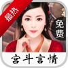 宫斗言情 -【推荐】免费看书旗穿越小说