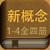 新概念英语词汇语法精华1-4全四册