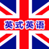 英语听力英式口语有声音频版HD - 英国BBC口音突破中英文字幕英汉字典