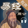 易经全集-[有声读物]