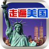 走遍美国 (中) - 新概念英语听力随身行