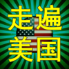 走遍美国 英语听力口语移动课堂
