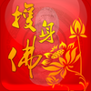 平安护身佛-大众随手佛缘运程宝典