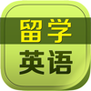出国留学英语HD 走遍美国雅思托福慢速VOA随身听力发音练习
