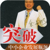 余世维-突破中小企业发展瓶颈