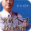 余世维-突破人才经营瓶颈