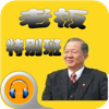 曾仕强-老板特别班