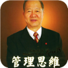 曾仕强-管理思维-有声经典