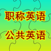 职称英语ABC级+全国公共等级考试 PETS核心免费版背单词汇
