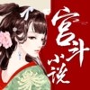 宫斗穿越合集 -【全本】经典网络后宫小说免费下载