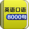 英语口语8000句HD 学英语软件背单词走遍美国