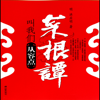 菜根谭【有声典藏版】为人处事 大智慧 经典修身养性全鉴（全五册）