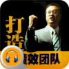 余世维-打造高绩效团队-有声经典