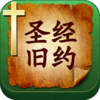 圣经旧约全书标准国语朗读HD 有声同步英汉对照全文字典免费版