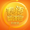 泰语翻译官—泰国,普吉岛,曼谷,清迈,出国,旅游