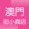 澳门街