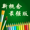 新概念英语全四册美音+英音双语音笔记含第1-4核心词汇全息速记背单词