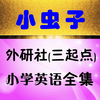 小虫子点读机(外研社三年级起点小学英语全集)
