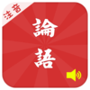 有声《论语》注音（简繁体）20篇完整版Free——和我一起学国学