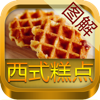 西式糕点大全图解(步步图解，一学就会)