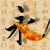活字帖+
