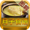 月子食谱图解(符合大陆人的月子餐)