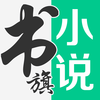 书旗小说-不一样的阅读