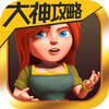 大神互动 for 部落冲突COC