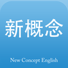 新概念英语2015最新版-英美全四册