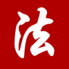中国法律法规精选大全免费版HD - China Law 司法解释等合集精编