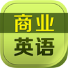 商业英语口语HD 开卷有益文秘英汉翻译