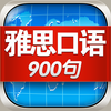 雅思口语900句HD 考试宝典学习英语