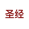 eat Bible ~ 圣经，同时打开两本圣经，方便对照比较阅读，和合本：新约＋旧约