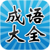 成语大全HD 历史故事文学典故中国传统文化精粹