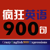 疯狂英语900句 -基础精华珍藏版最实用的口语大全集，衣食住行一网打尽让你的英语脱口而出