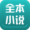 全本小说-阅读最火最热门免费网络完结小说,免费书城,手掌阅读神器