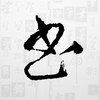 书法字库