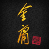 金庸武俠小說全集（正版授權）